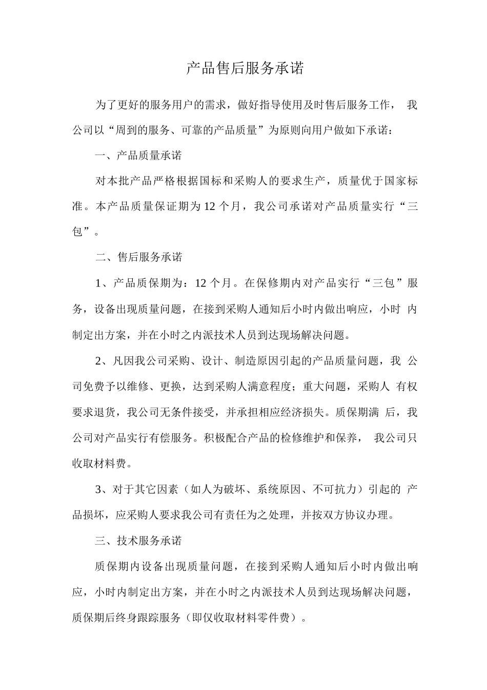产品售后服务承诺_第1页