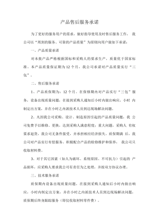 产品售后服务承诺