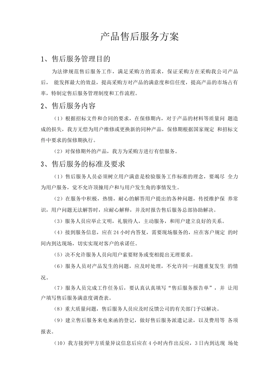 产品售后服务方案_第1页