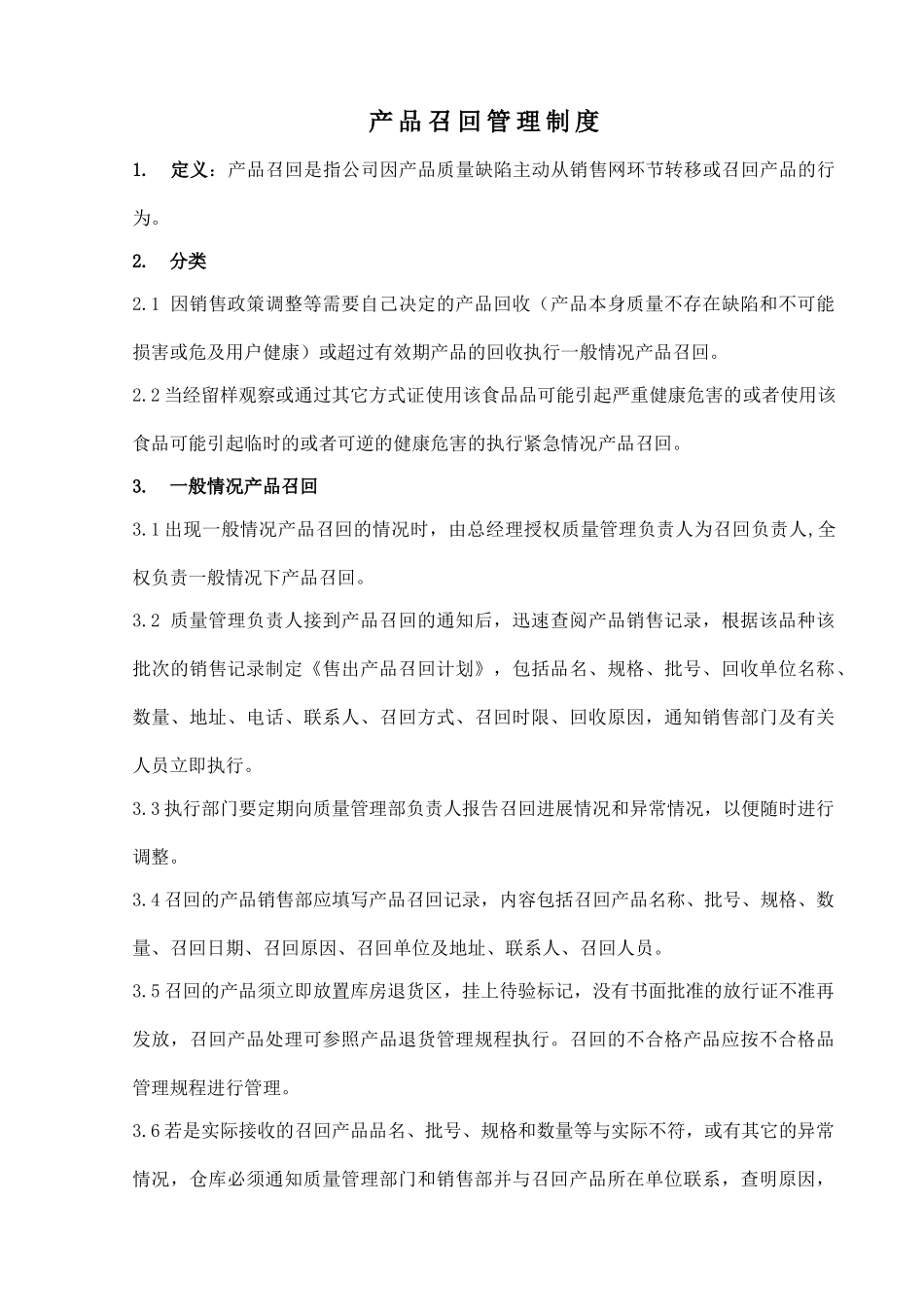 产品召回管理制度_第1页