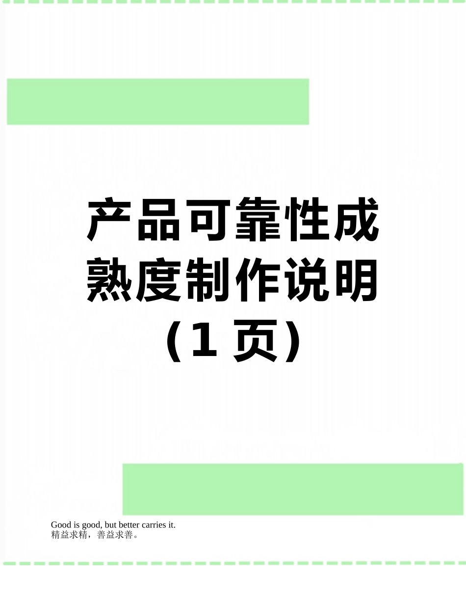 产品可靠性成熟度制作说明_第1页