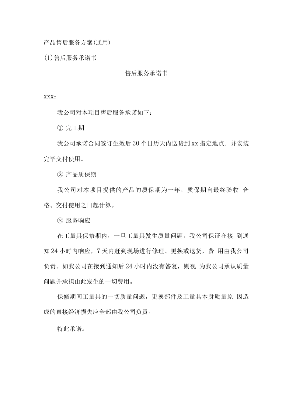 产品售后服务方案2_第1页