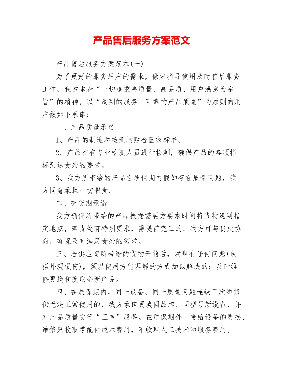 产品售后服务方案范文_第1页
