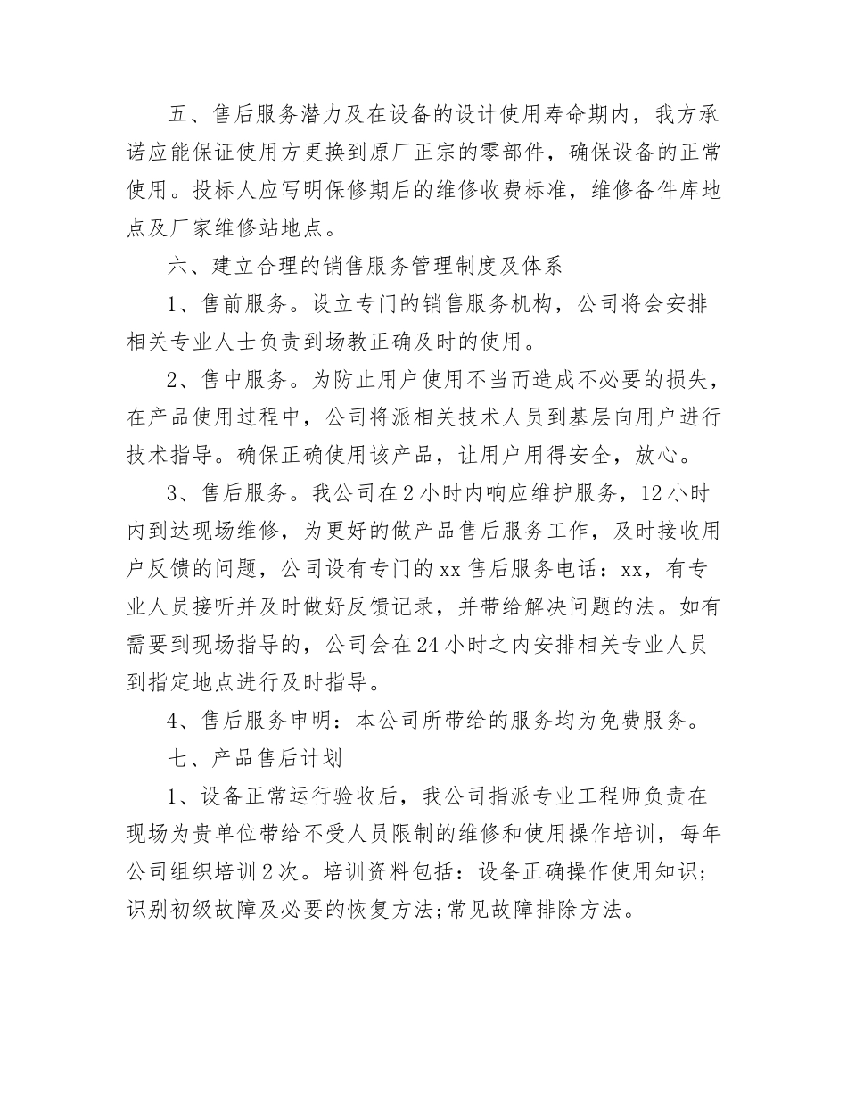 产品售后服务方案范文_第2页