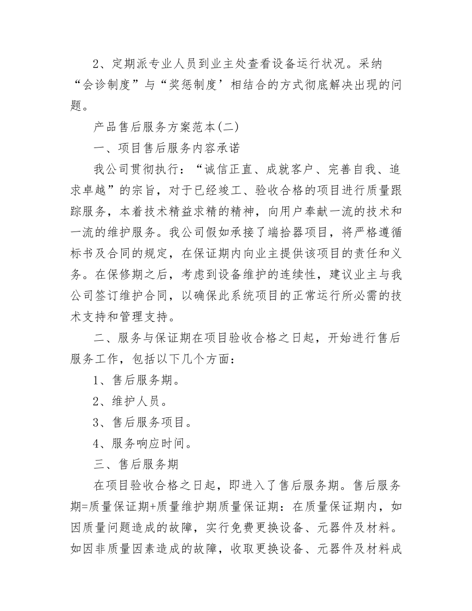 产品售后服务方案范文_第3页