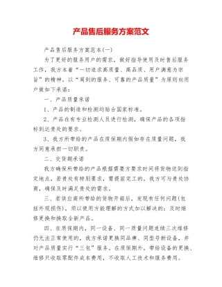 产品售后服务方案范文