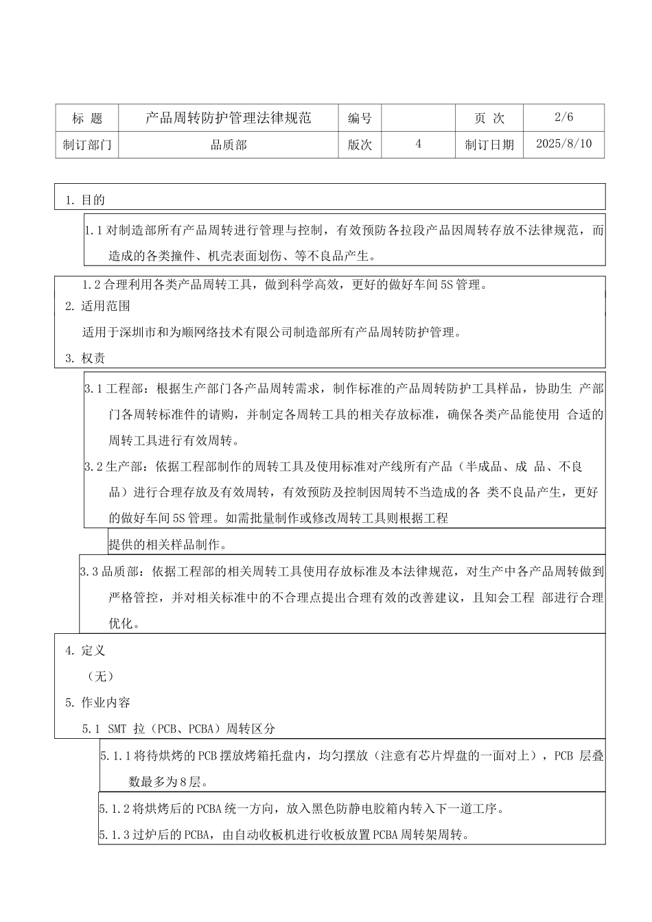 产品周转防护管理规范E-SIP-028_第2页