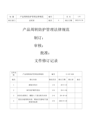 产品周转防护管理规范E-SIP-028