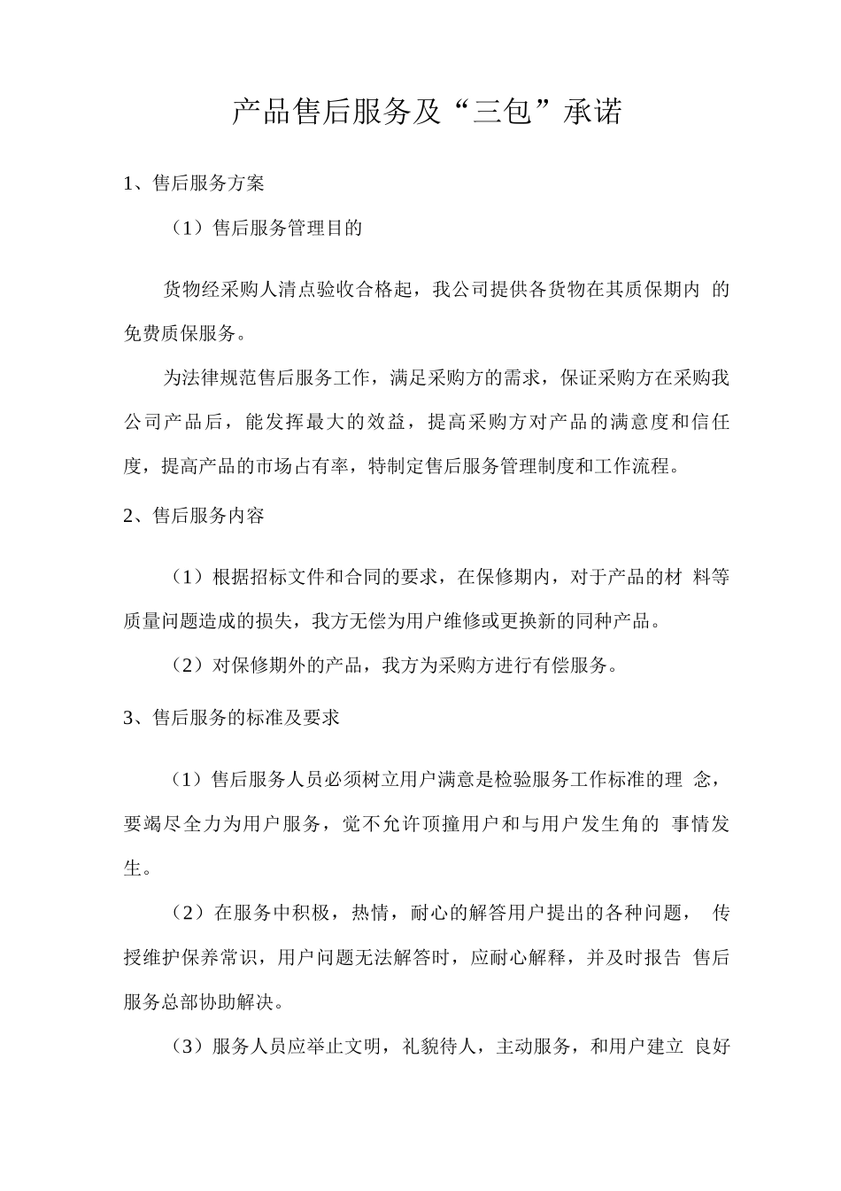 产品售后服务及“三包”承诺_第1页