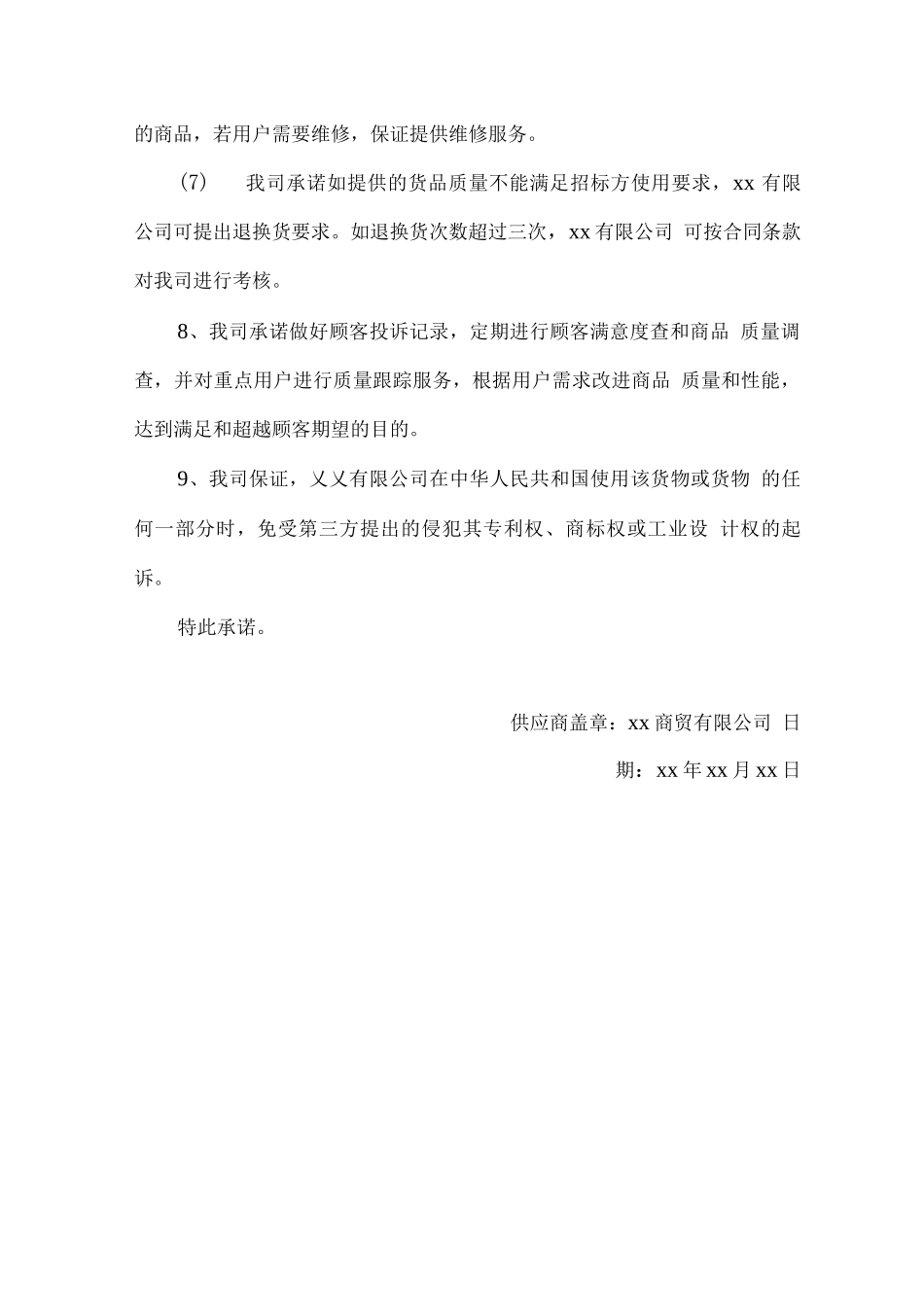 产品商品质量保证措施方案_第2页