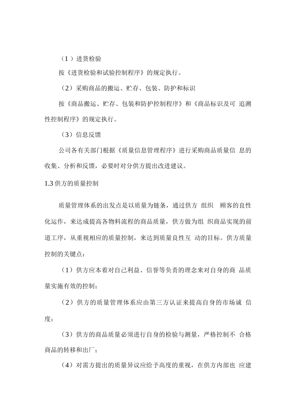 产品商品质量保证措施方案_第3页