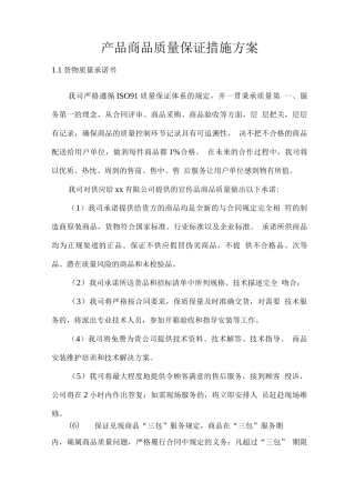 产品商品质量保证措施方案