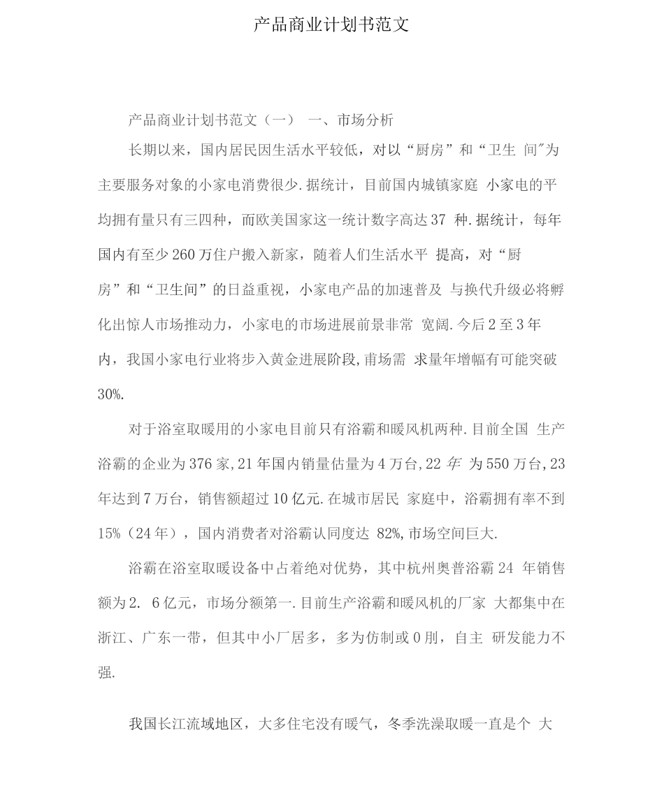 产品商业计划书范文详细_第1页