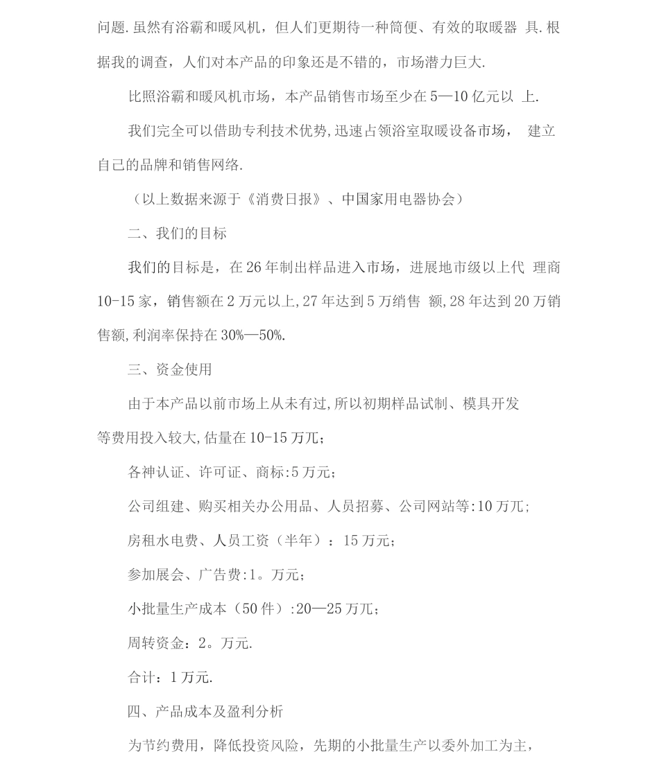 产品商业计划书范文详细_第2页