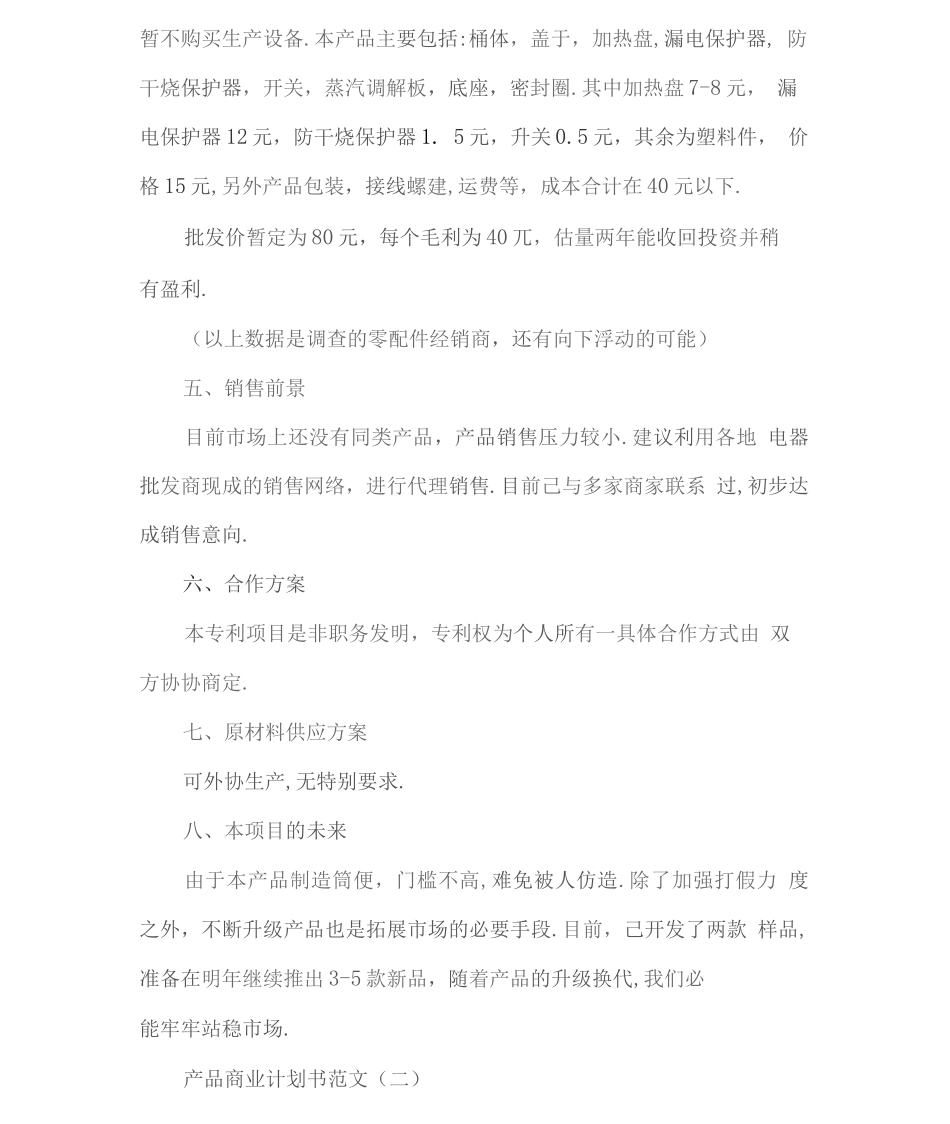 产品商业计划书范文详细_第3页