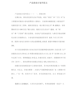 产品商业计划书范文详细
