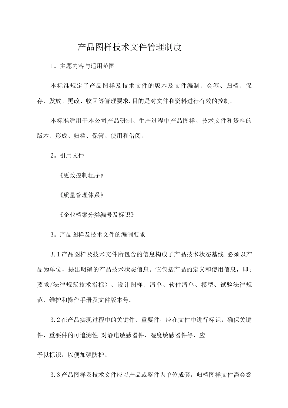 产品图样技术文件管理制度_第1页