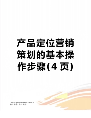 产品定位营销策划的基本操作步骤