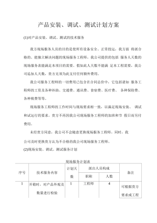 产品安装、调试、测试计划方案