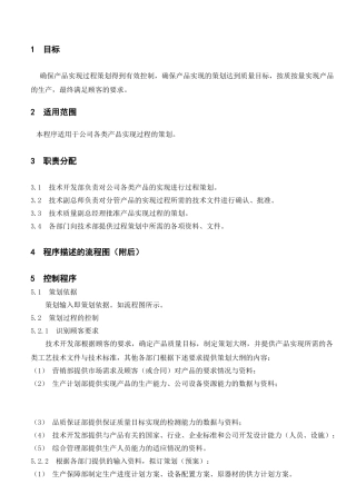 产品实现过程策划控制程序