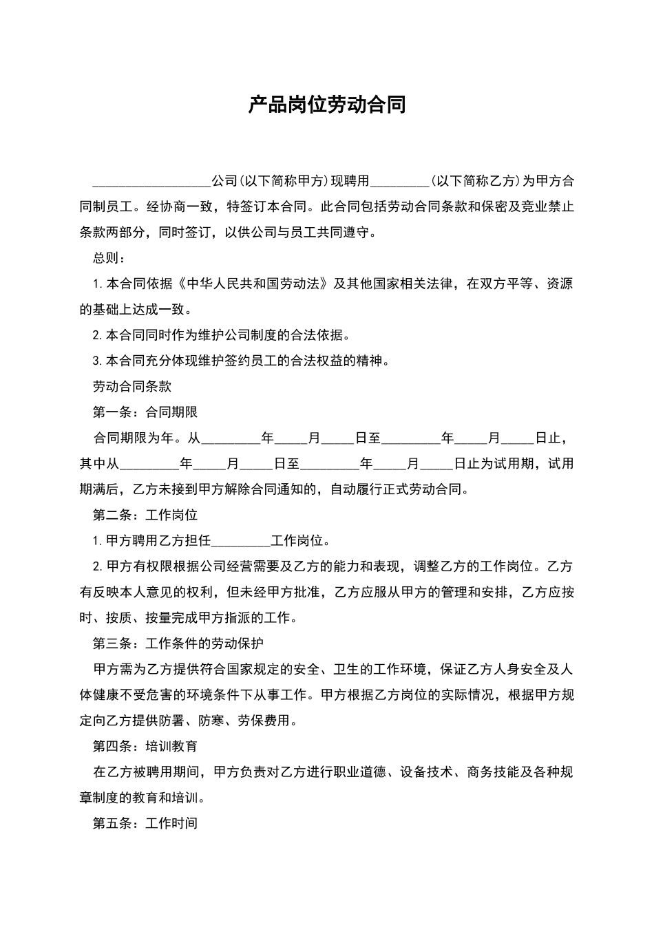产品岗位劳动合同_第1页