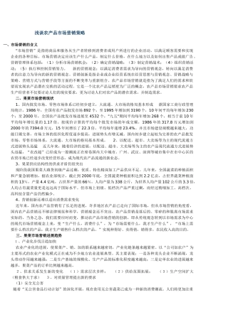 产品市场营销策略