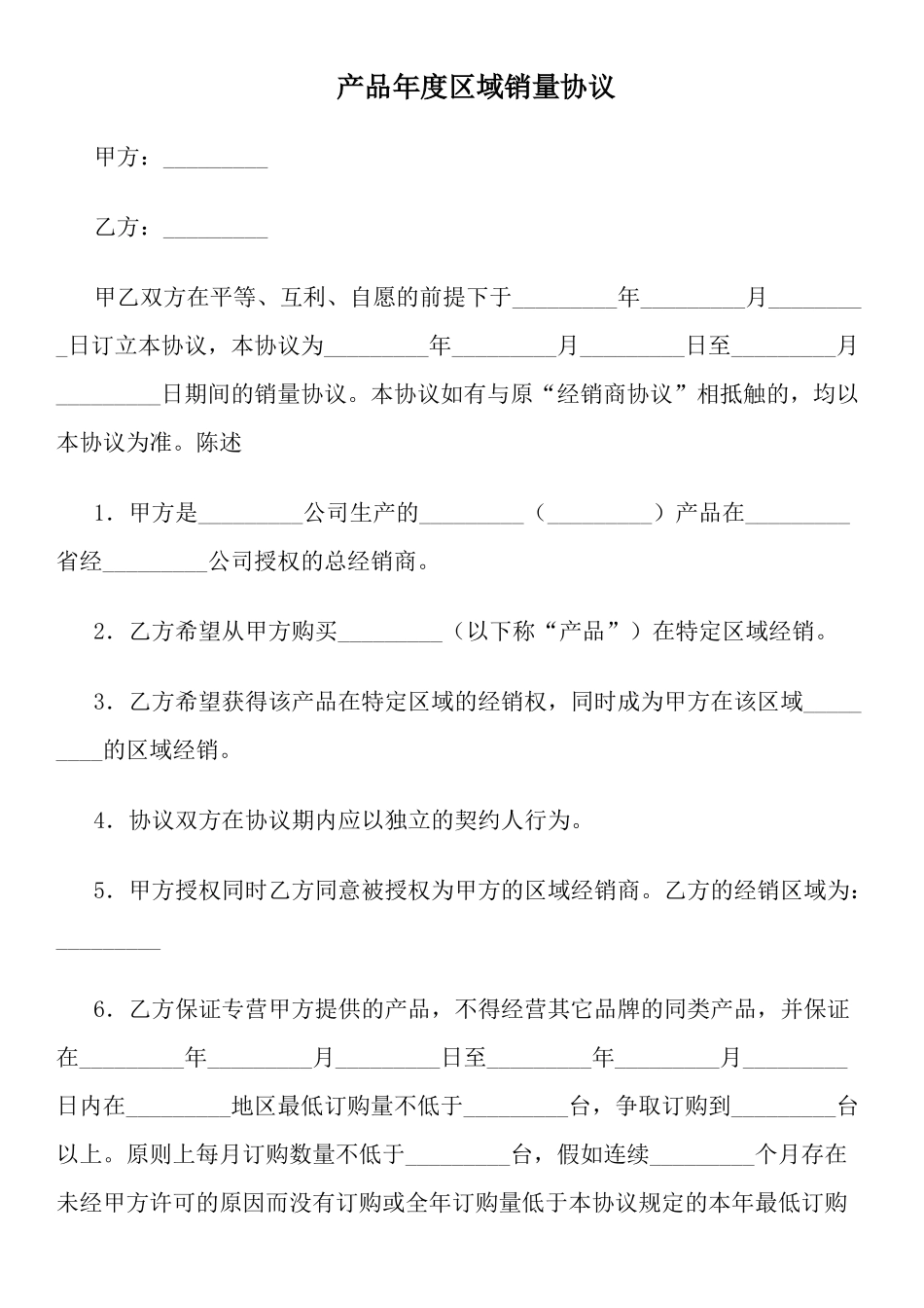 产品年度区域销量协议_第1页