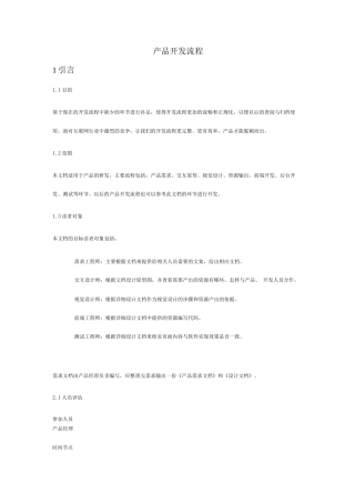 产品开发流程