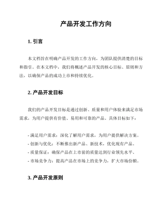 产品开发工作方向