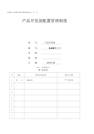 产品开发部配置管理制度