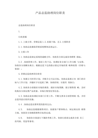 产品总监助理岗位职责