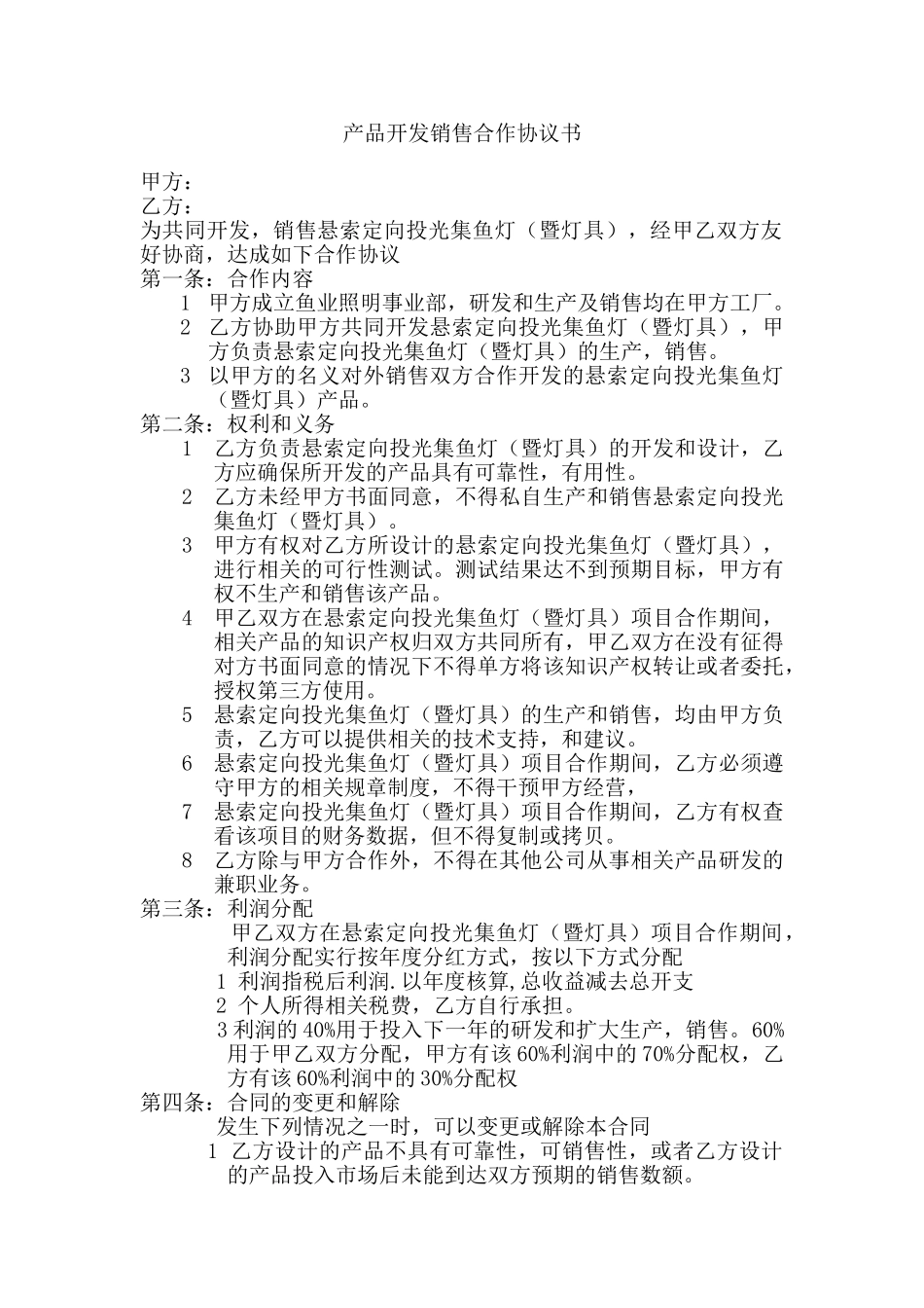 产品开发销售合作协议书1_第1页