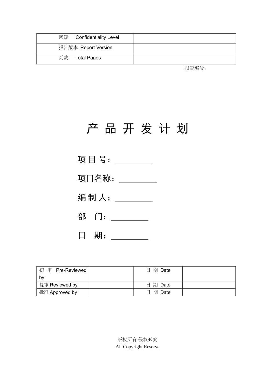 产品开发项目计划书 _第1页