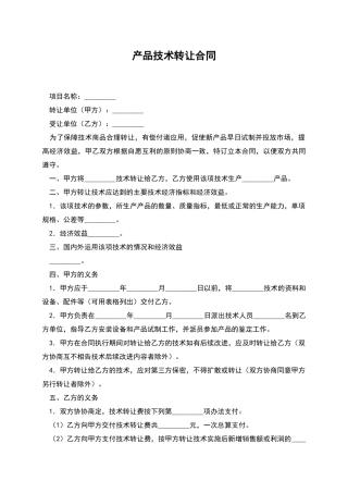产品技术转让合同