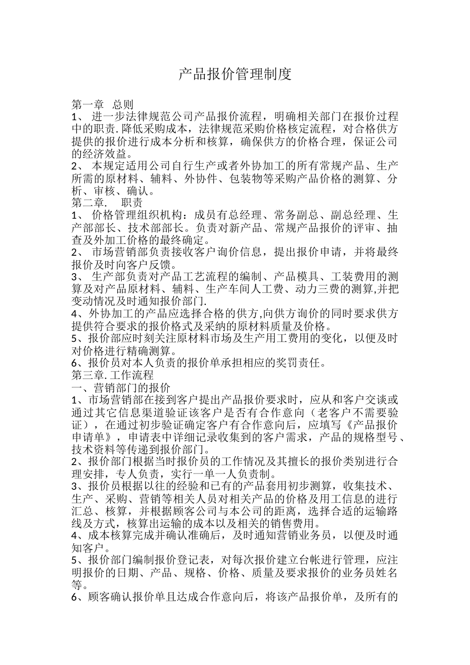 产品报价管理制度_第1页
