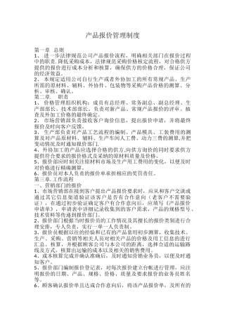 产品报价管理制度