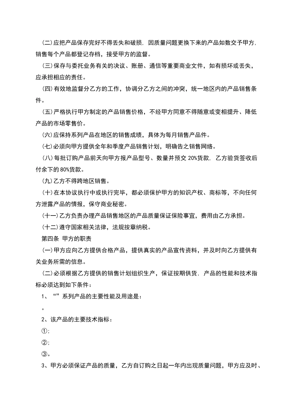 产品总代理协议书_第2页