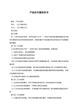 产品总代理协议书