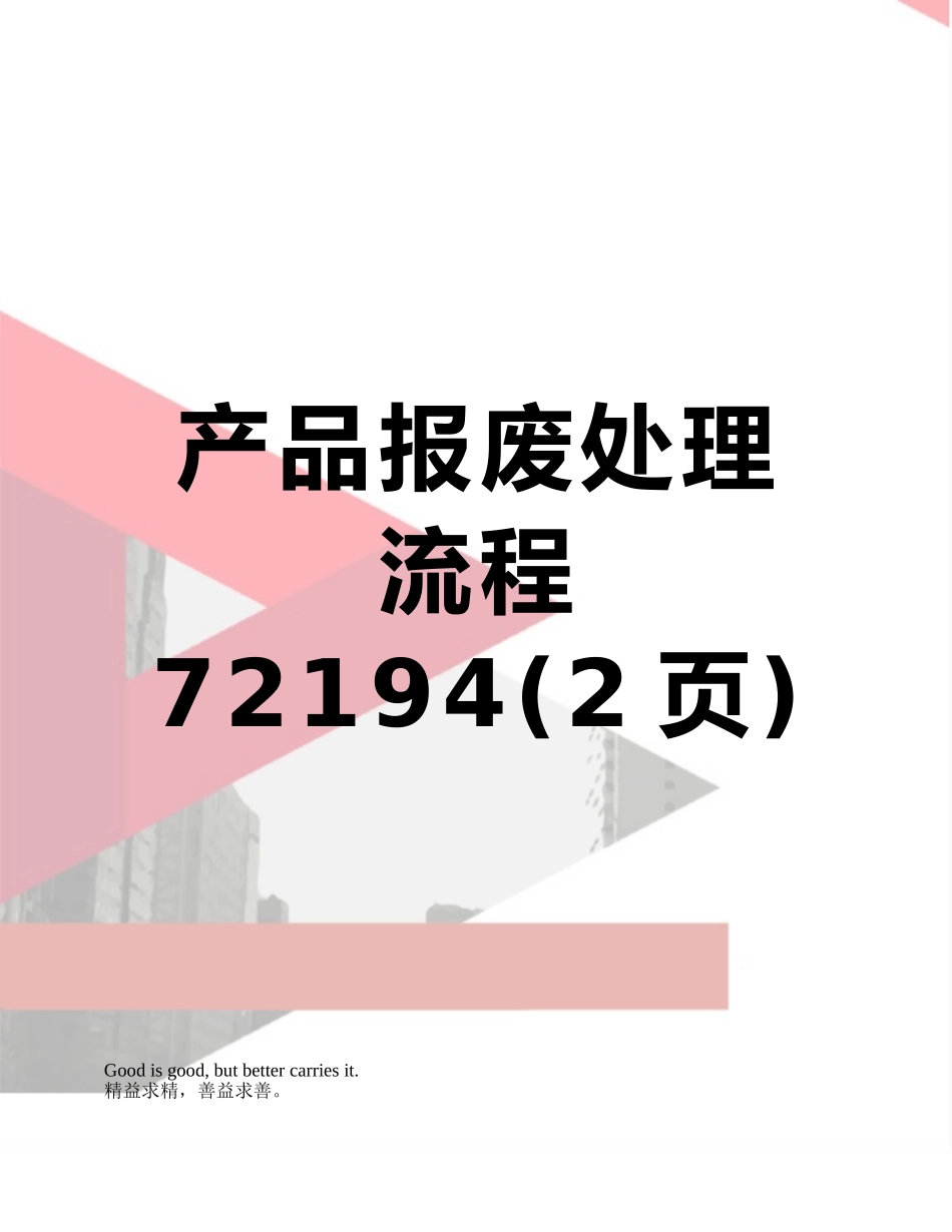 产品报废处理流程72194_第1页