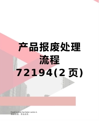产品报废处理流程72194