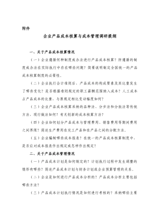 产品成本核算与成本管理调研提纲