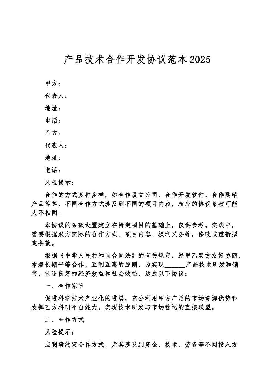 产品技术合作开发协议范本 _第2页