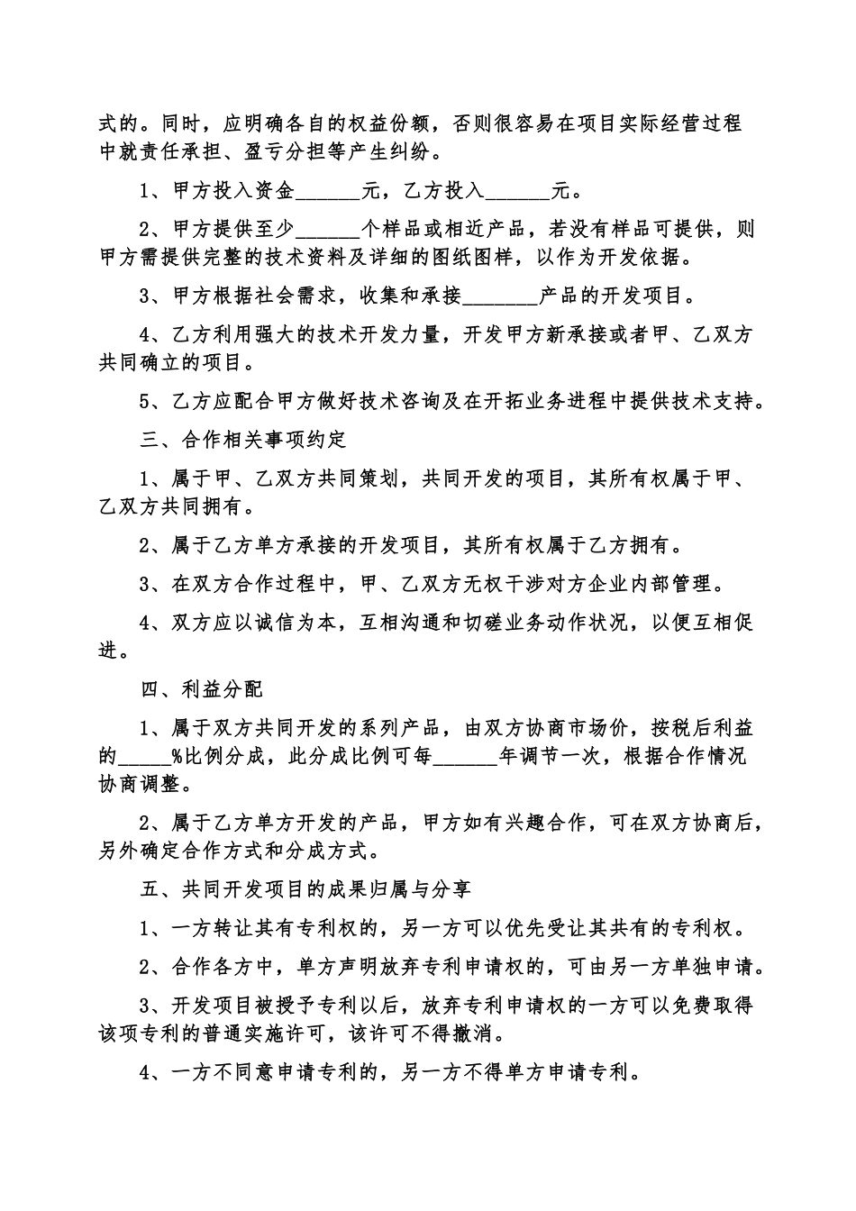 产品技术合作开发协议范本 _第3页