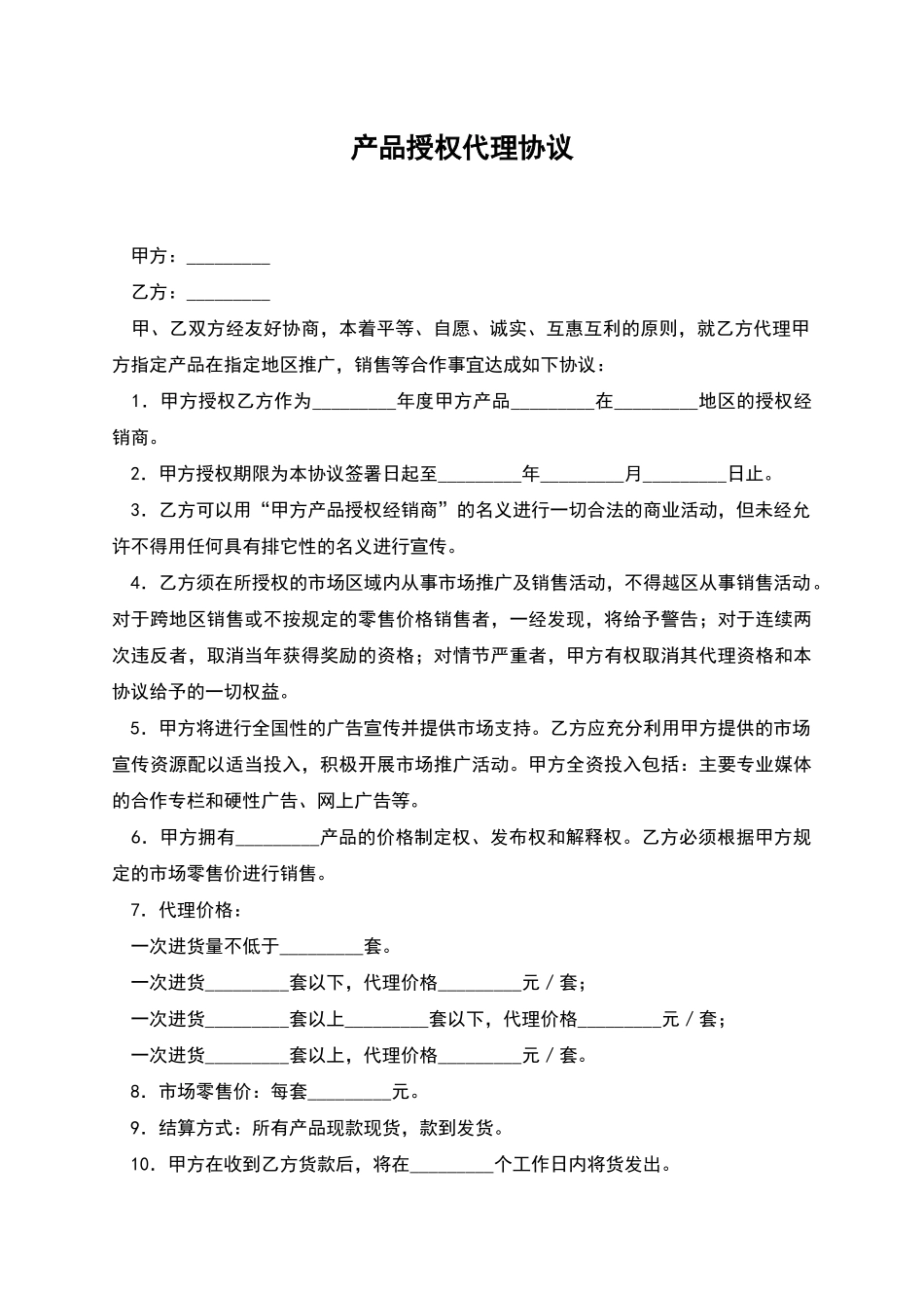 产品授权代理协议_第1页