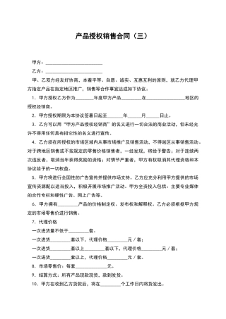 产品授权销售合同