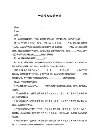 产品授权经销合同