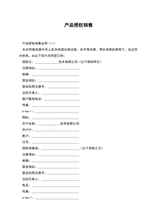 产品授权销售