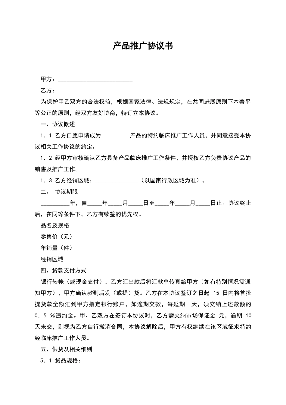 产品推广协议书_第1页