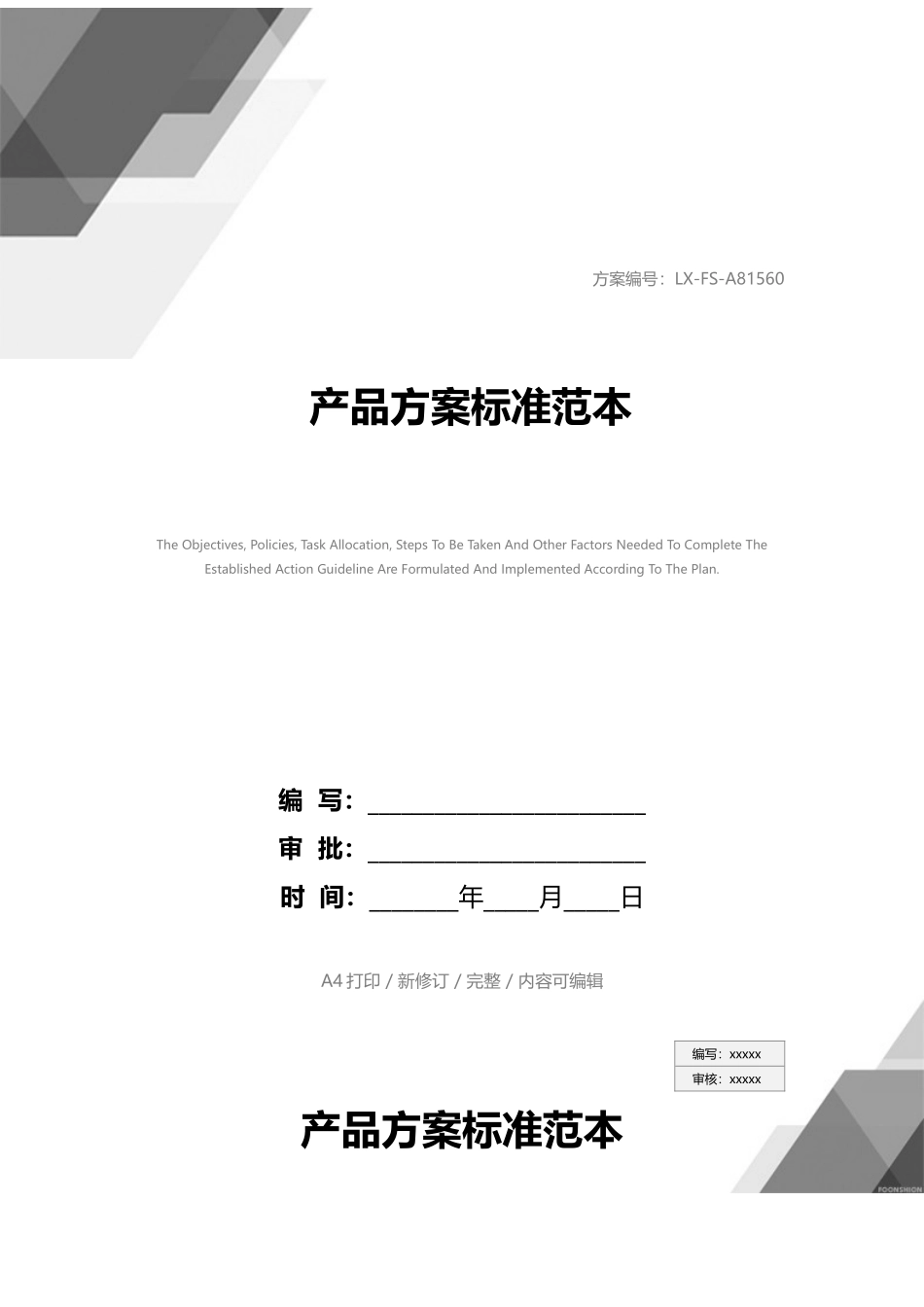 产品方案标准范本_第1页