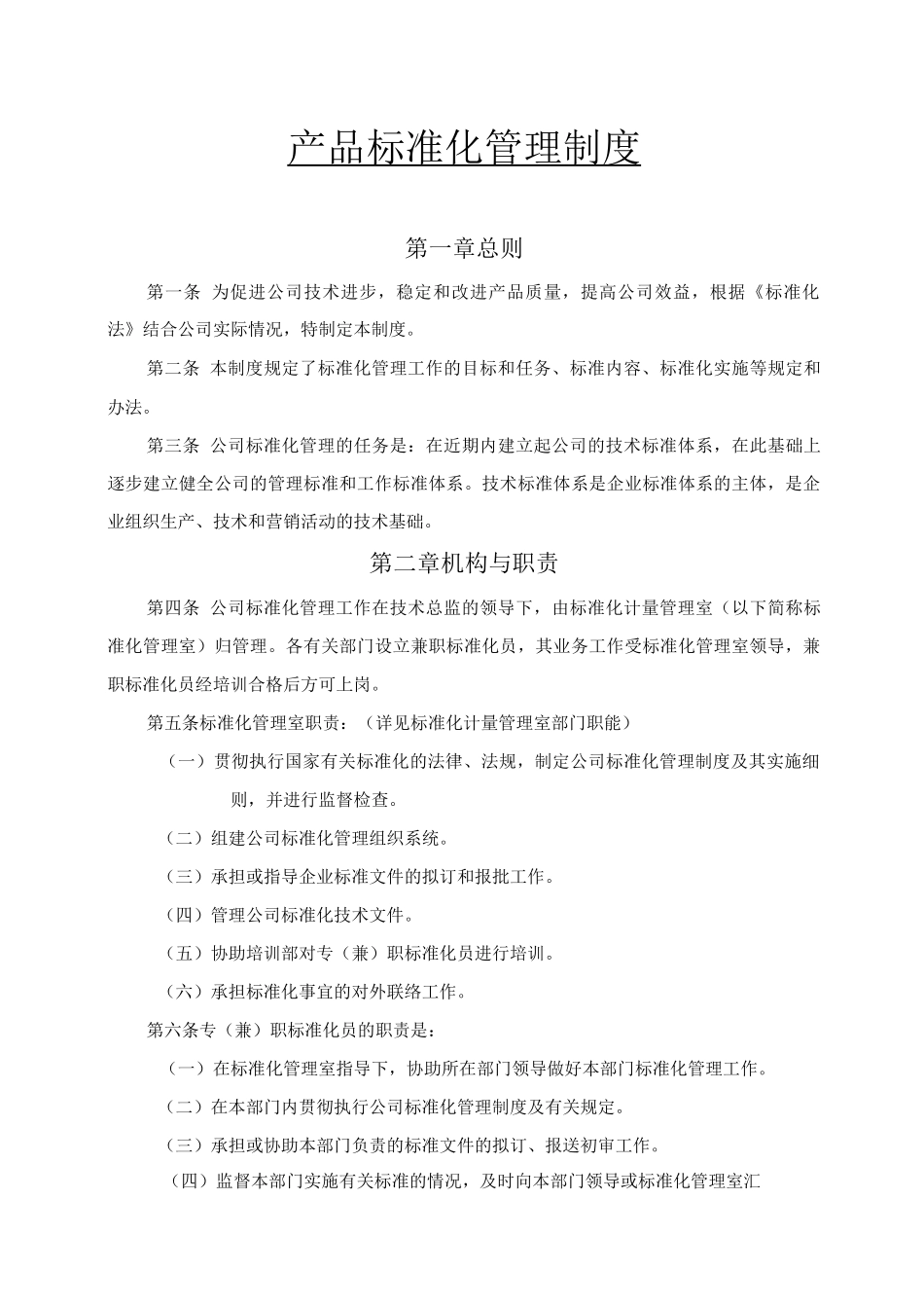 产品标准化管理制度_第1页